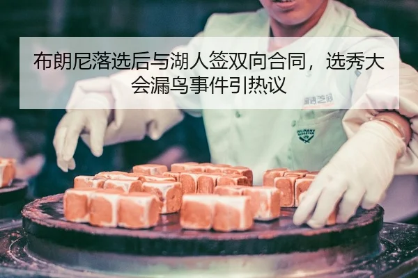bu-lang-ni-luo-xuan-hou-yu-hu-ren-qian-shuang-xiang-he-tong-xuan-xiu-da-hui-lou-niao-shi-jian-yin-re-yi-2-558.jpg