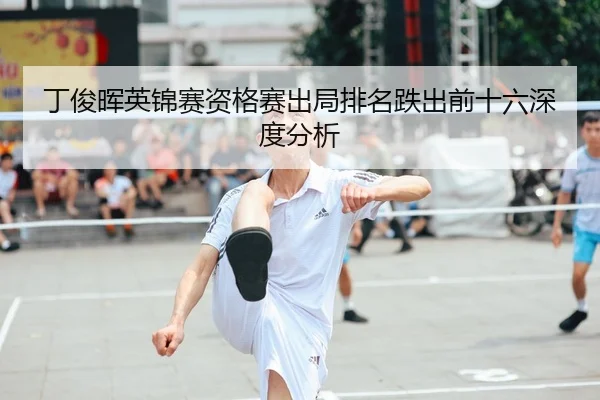 ding-jun-hui-ying-jin-sai-zi-ge-sai-chu-ju-pai-ming-die-chu-qian-shi-liu-shen-du-fen-xi-2-765.jpg